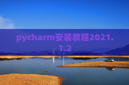 pycharm安装教程2021.1.2