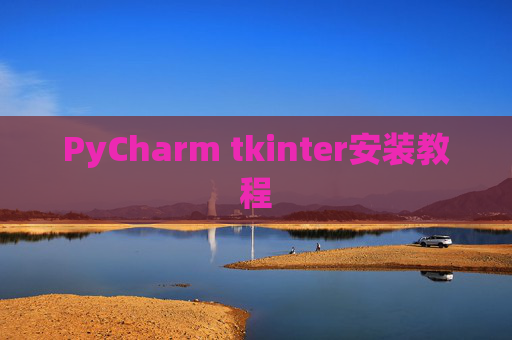 PyCharm tkinter安装教程